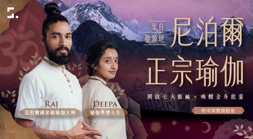 尼泊爾正宗瑜伽
