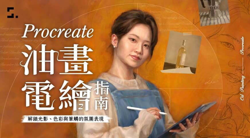 【Joocanvas線上課程】Procreate 油畫電繪指南|解鎖光影、色彩與筆觸的氛圍表現|知識衛星