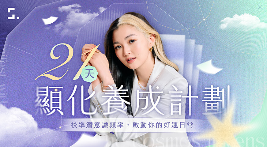 21 天顯化養成計劃｜校準潛意識頻率，啟動你的好運日常