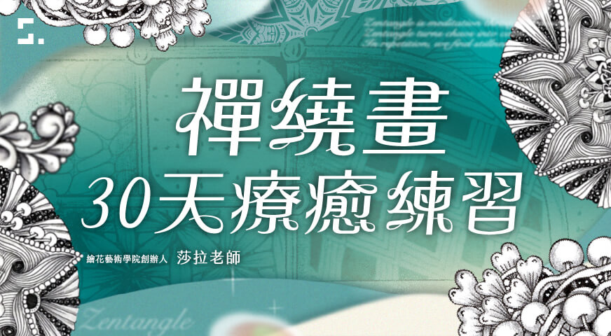 30 天禪繞畫療癒練習