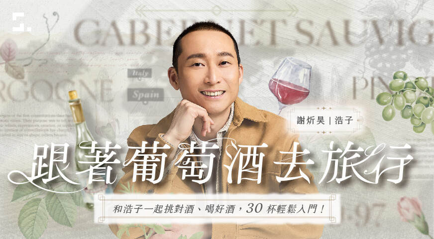 跟著葡萄酒去旅行