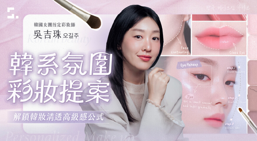 韓系氛圍彩妝提案