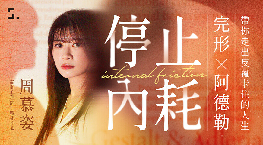 停止內耗|阿德勒X完形心理學