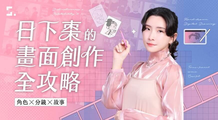 日下棗的畫面創作全攻略