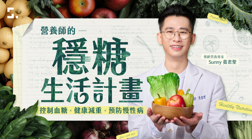 營養師的穩糖生活計畫