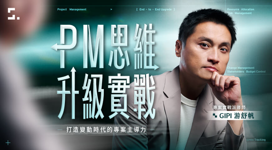PM 思維升級實戰