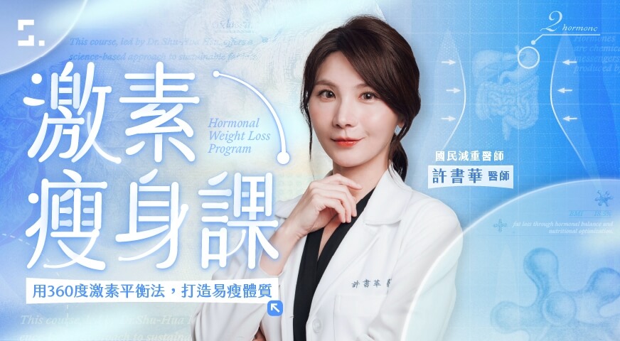 360 度激素瘦身課