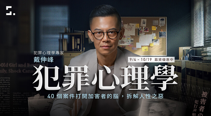 犯罪心理學｜拆解人性之惡