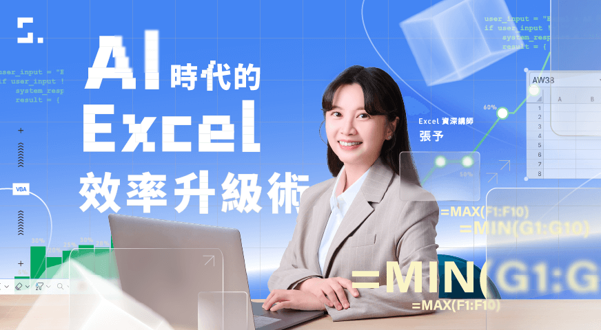 AI 時代的 Excel 效率升級術