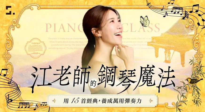 江老師的鋼琴魔法