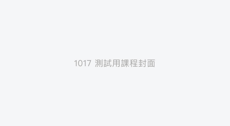 1017_iOS 銷售方案測試