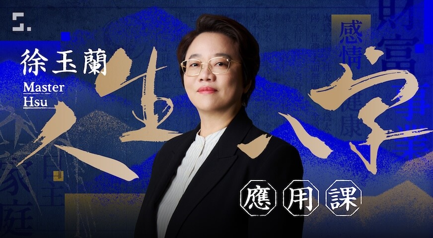 徐玉蘭的人生八字應用課
