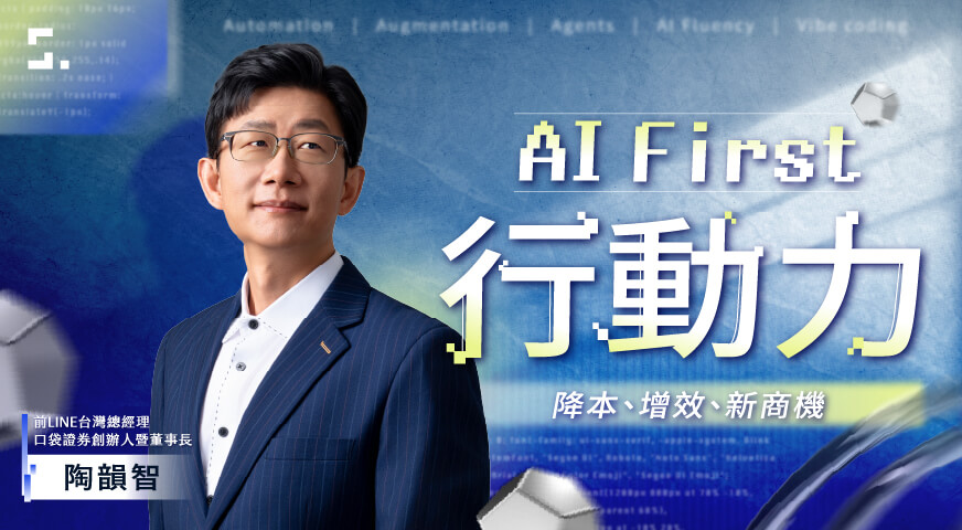 AI First 行動力｜帶你降本、增效、創造新商機