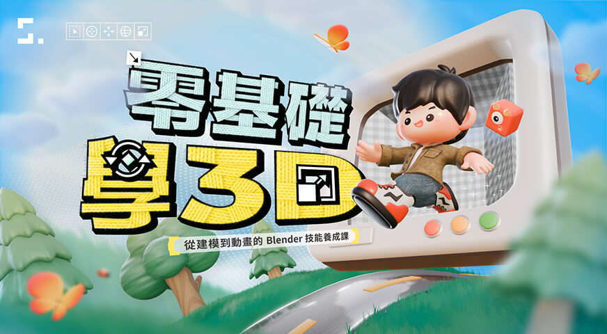 零基礎學 3D