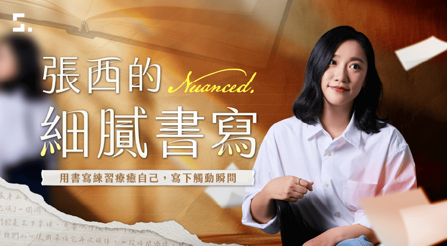張西的細膩書寫