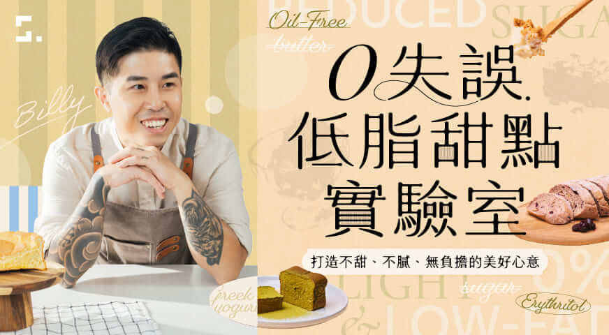 0 失誤低脂甜點實驗室