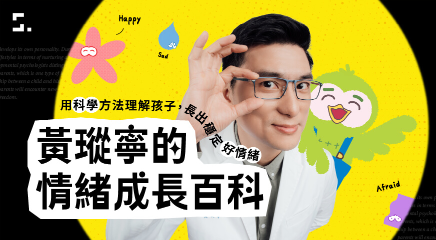 黃瑽寧的情緒成長百科