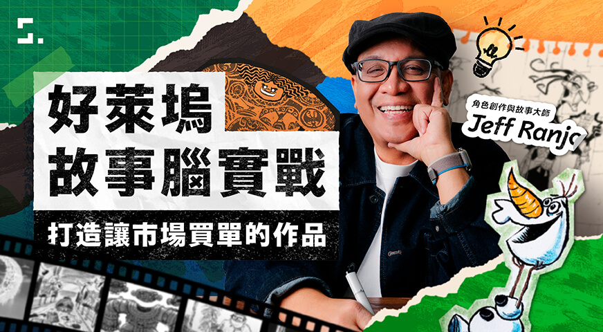 好萊塢故事腦實戰｜打造讓市場買單的作品