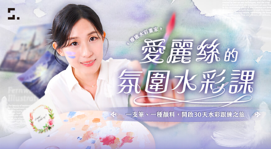 愛麗絲的氛圍水彩課