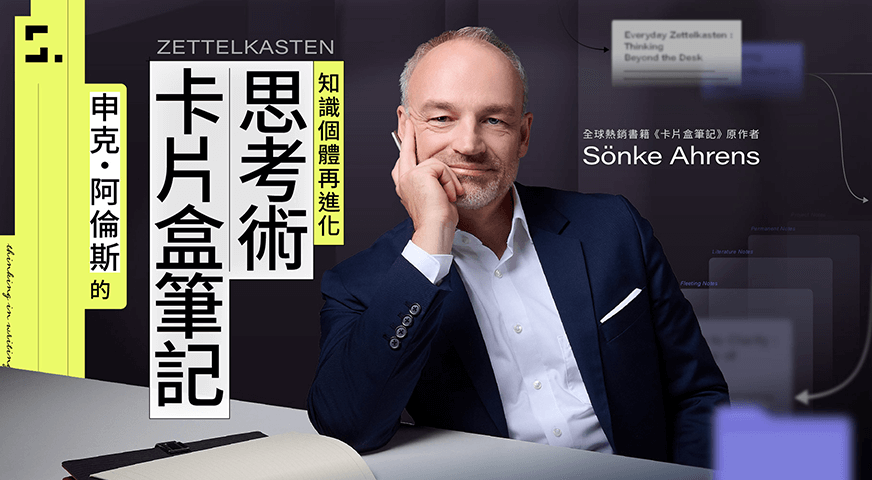 卡片盒筆記思考術