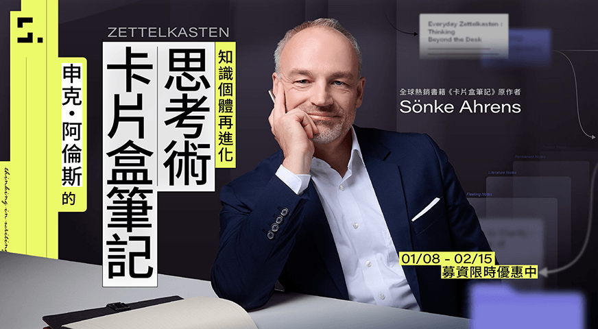卡片盒筆記思考術｜知識個體再進化