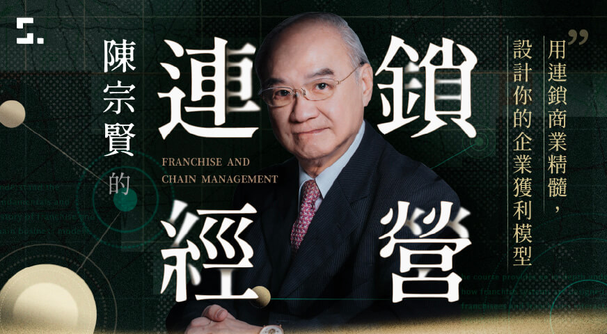 陳宗賢的連鎖經營學