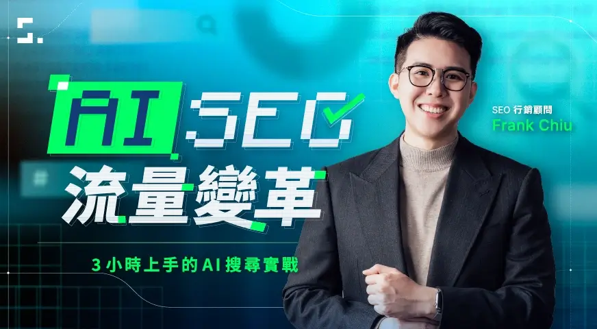 3 小時上手的 AI 搜尋實戰與 GEO 策略