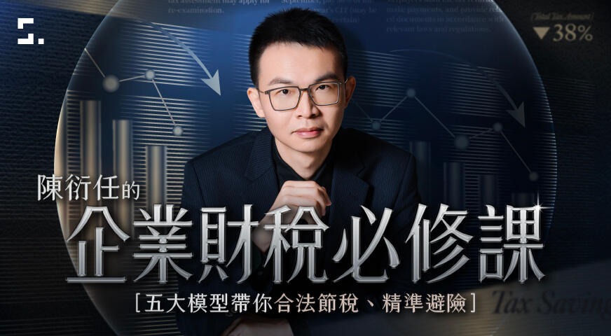 企業財稅必修課|合法節稅、精準避險