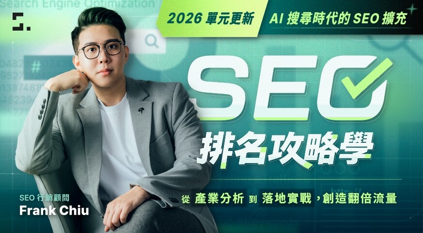 SEO 排名攻略學