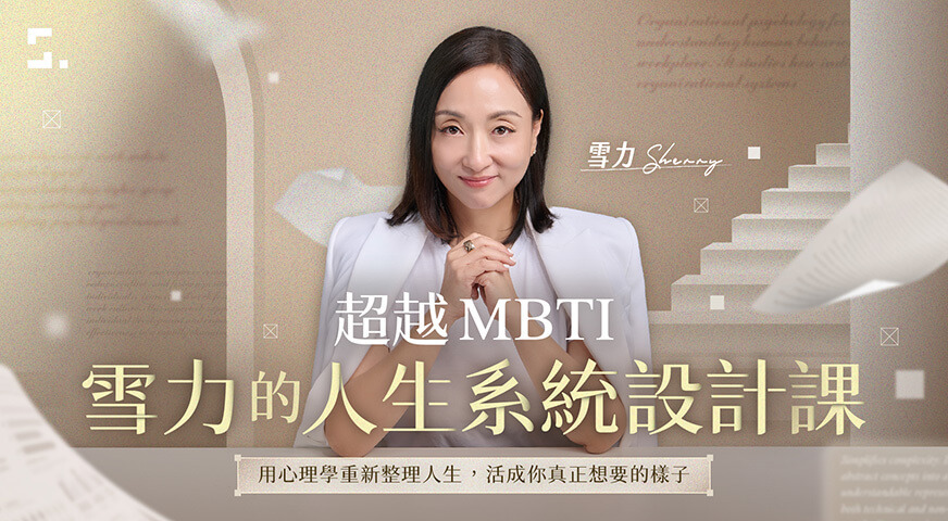 雪力的人生系統設計課