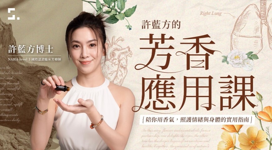 許藍方的芳香應用課｜陪你用香氣，照護情緒與身體的實用指南