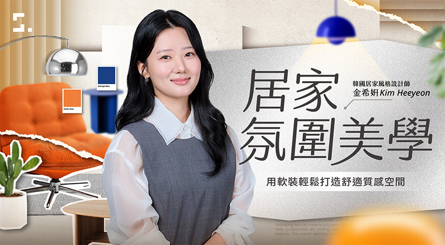 居家氛圍美學｜用軟裝輕鬆打造舒適質感空間