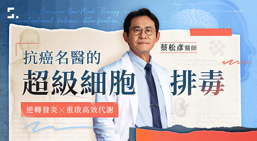 抗癌名醫的超級細胞排毒｜逆轉發炎 X 重啟高效代謝