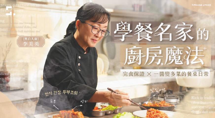 學餐名家的廚房魔法