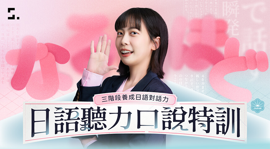日語聽力口說特訓|三階段養成日語對話力