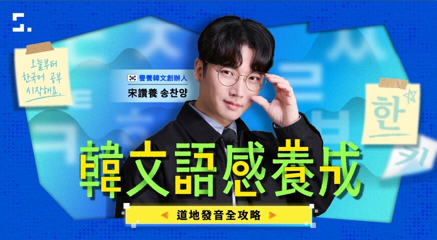 韓文發音語感養成課