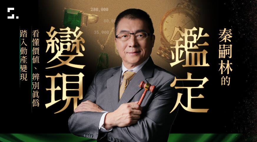 秦嗣林的鑑定變現課｜看懂價值、辨別真偽，踏入動產變現