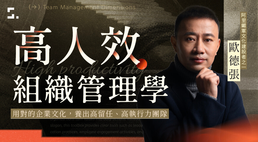 高人效組織管理學｜用對的企業文化，養出高留任、高執行力團隊