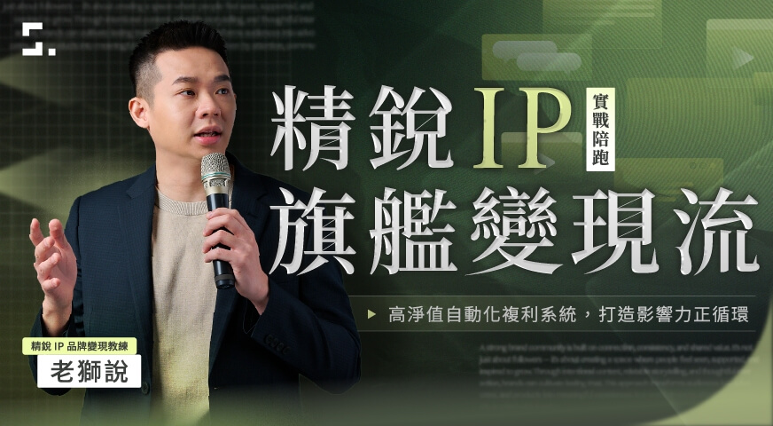 精銳 IP 旗艦變現流