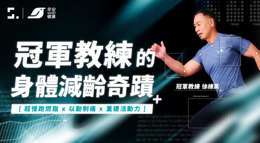 冠軍教練的身體減齡奇蹟｜超慢跑燃脂Ｘ以動制痛Ｘ重建活動力