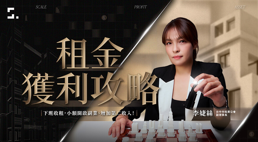 租金獲利攻略｜下班收租，小額開啟副業、增加第二收入！