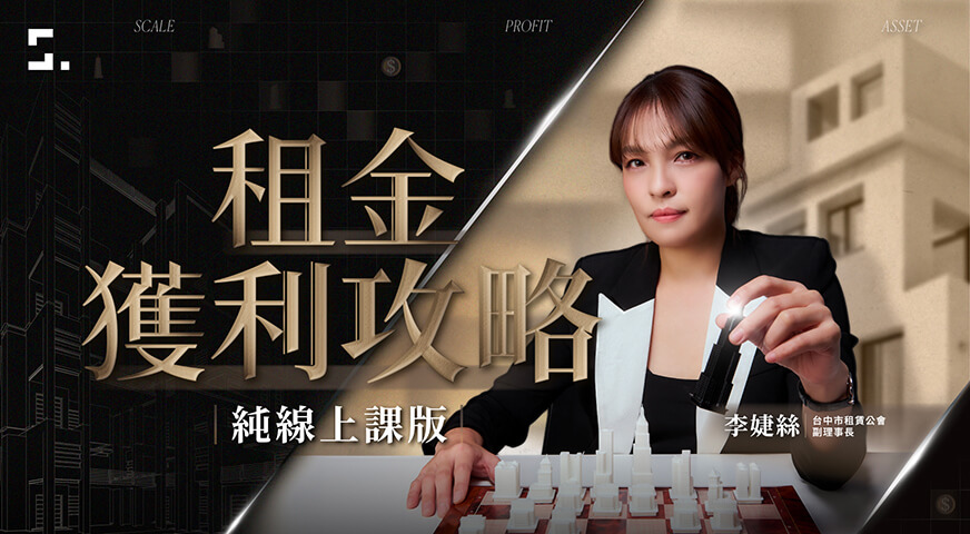 租金獲利攻略｜小額副業，增加第二收入！