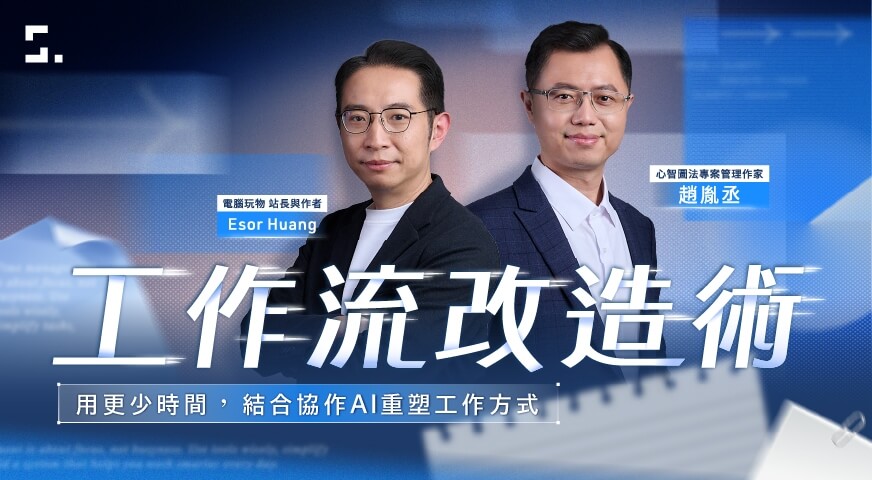 工作流改造術｜用更少時間，結合協作 AI 重塑工作方式