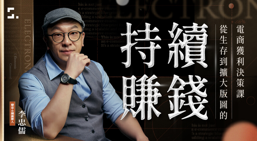 持續賺錢｜從生存到擴大版圖的電商獲利決策課