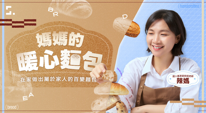 媽媽的暖心麵包|在家做出屬於家人的百變麵包