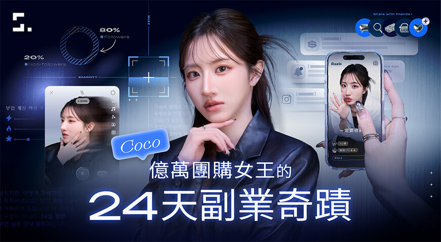 億萬團購女王的 24 天副業奇蹟