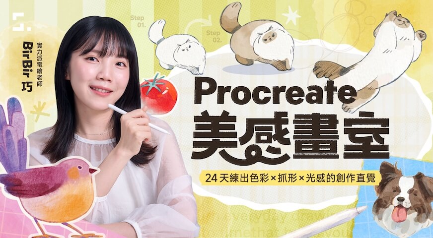 Procreate 美感畫室|24天練出色彩×抓形×光感的創作直覺