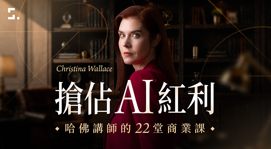搶佔 AI 紅利!哈佛講師的 22 堂商業課