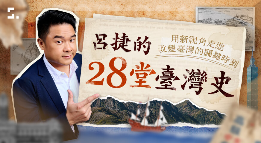 呂捷的 28 堂臺灣史｜新視角走進改變臺灣的關鍵時刻