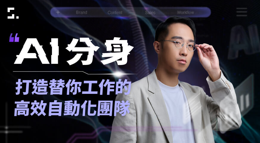 AI 分身實戰課